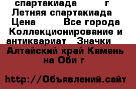 12.1) спартакиада : 1982 г - Летняя спартакиада › Цена ­ 99 - Все города Коллекционирование и антиквариат » Значки   . Алтайский край,Камень-на-Оби г.